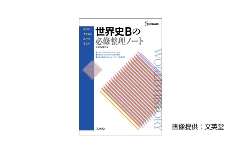 世界史Bの必修整理ノート 新課程版】をプロが分析｜教材.jp｜本当に