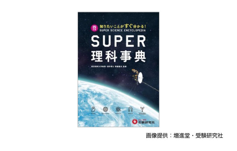 スーパー理科事典 四訂版：知りたいことがすぐわかる！】をプロが分析