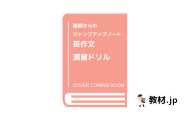 基礎からのジャンプアップノート英作文演習ドリル