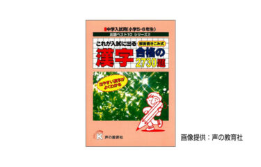 これが入試に出る 漢字 合格の2730題】をプロが分析｜教材.jp